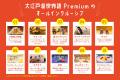旅行中の「見えない追加出費」から解放。大江戸温泉物