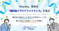 Stayway、新会社「補助金クラウドファイナンス」を設