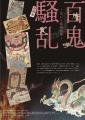 この秋、北の丸公園で「北の丸大妖怪展」開催！