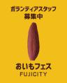 【ボランティアスタッフ募集】10月23～25日、富士市中