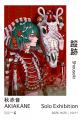 秋赤音 個展「蹤跡」開催のご案内　9月25日(金)～10月