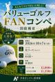 豪華賞品が当たる「バリューゴルフFANコンペ」開催 ス