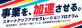 支援対象事業者決定！さかいスタートアップアクセラレ