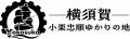 「小栗忠順ゆかりの地 横須賀」ロゴマーク決定！