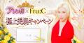 【美に1億円以上を投資】アレン様×美容ブランドFru:C 【美に1億円以上を投資】アレン様×美容ブランドFru:C