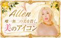 【美に1億円以上を投資】アレン様×美容ブランドFru:C 【美に1億円以上を投資】アレン様×美容ブランドFru:C