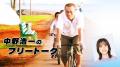 TBSラジオ『中野浩一のフリートーク』9/21・敬老の日 TBSラジオ『中野浩一のフリートーク』9/21・敬老の日
