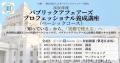 2026年度 パブリックアフェアーズプロフェッショナル 2026年度 パブリックアフェアーズプロフェッショナル