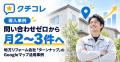問い合わせゼロから月2～3件へ。地方リフォーム会社「