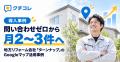 問い合わせゼロから月2～3件へ。地方リフォーム会社「