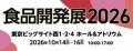 10月14日から開催の「食品開発展2026」に出展