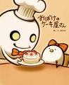 SNSでも話題沸騰の人気絵本『おばけのケーキ屋さん』