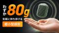 【世界累計25万台突破】わずか80g、挟む・貼る・ぶら 【世界累計25万台突破】わずか80g、挟む・貼る・ぶら