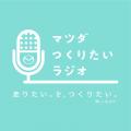オトナル、マツダ公式ポッドキャスト番組『マツダつく