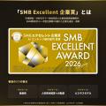 【受賞】株式会社オメガドライブ、「2026年度SMB Exce