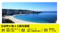 【和歌山県白浜町×Local Bridge】AI×NFCを活用した観 【和歌山県白浜町×Local Bridge】AI×NFCを活用した観