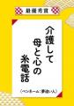【イオンリテール】第４回ケアラー川柳コンテストをシ
