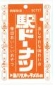 【(株)ジェイアール西日本デイリーサービスネット】駅