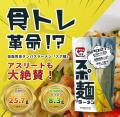 累計10万食突破の元祖食トレ麺「スポ麺」！10月12日の