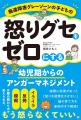 発達グレーゾーンの子の「癇癪」に悩む親へ。「怒りを