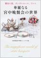 磨き続けてきた格別の美、世界最高峰の饗宴「宮中晩餐