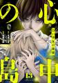 テラーノベル発の人気小説がコミカライズ!『心中の島 テラーノベル発の人気小説がコミカライズ!『心中の島