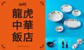 我が家が中華飯店に!食器やプロ道具が揃う「龍虎中華 我が家が中華飯店に!食器やプロ道具が揃う「龍虎中華