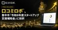 口コミロボ(TM)、豊中市「令和8年度スタートアップ支 口コミロボ(TM)、豊中市「令和8年度スタートアップ支