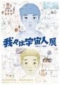 映画『我々は宇宙人』ヒロインとの時間を切り取った〈 映画『我々は宇宙人』ヒロインとの時間を切り取った〈