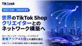 TikSeek、深圳「KACE 2026」に参加、世界のTikTok Sho TikSeek、深圳「KACE 2026」に参加、世界のTikTok Sho