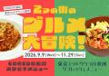 COREDO室町「2つの街のグルメ大冒険！」企画限定！「