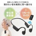 「聞こえにくい」をサポート！リモートマイク付き骨伝
