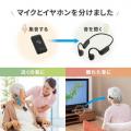 「聞こえにくい」をサポート！リモートマイク付き骨伝