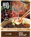 【しゃぶしゃぶ温野菜】1,980円で「鴨しゃぶ+2hutf-8 【しゃぶしゃぶ温野菜】1,980円で「鴨しゃぶ+2hutf-8