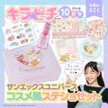 サンエックスユニバースのコスメ風ステショセット&キ サンエックスユニバースのコスメ風ステショセット&キ