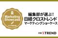 事例公募型新企画「日経クロストレンド マーケティン 事例公募型新企画「日経クロストレンド マーケティン