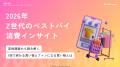 【Youth Now! 若年層トレンド調査】Z世代の「買ってよ 【Youth Now! 若年層トレンド調査】Z世代の「買ってよ