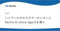 ハイアールのカスタマーセンター業務高度化に「Recho ハイアールのカスタマーセンター業務高度化に「Recho