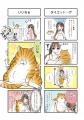 愛も体もずっしりな猫×天然アイドルのドタバタ日常コ