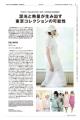 【WWDJAPAN最新号】2027年春夏東京コレクション特集　