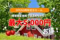 【群馬・みなかみ市】りんご農園に囲まれた《果樹園グ 【群馬・みなかみ市】りんご農園に囲まれた《果樹園グ