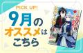 9月おすすめ作品『怠惰な悪役貴族の俺に、婚約破棄さ 9月おすすめ作品『怠惰な悪役貴族の俺に、婚約破棄さ