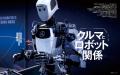【新刊発売】図解特集は「クルマとロボットの関係」。 【新刊発売】図解特集は「クルマとロボットの関係」。