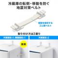地震時の冷蔵庫の転倒・移動を防ぐ！冷蔵庫転倒防止ベ