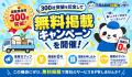 不用品回収比較センターの掲載数が300社を突破しまし