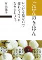 料理の底力が身につく“読む”料理書。『ごはんのきほん