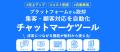 Web接客ツール「エルサイト」チャット画面にAIアシス
