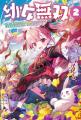 シリーズ累計 50万部 を突破！ 『幼女無双』 コミック