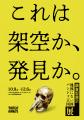 これは架空か、発見か。 調査型展示「地図にない国 パ