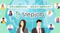 Stepjob、外国人人材採用ウェビナーを9月16日開催 Stepjob、外国人人材採用ウェビナーを9月16日開催